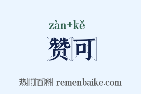 赞可是什么意思的图片